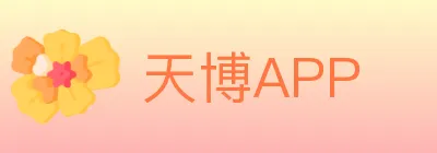 天博APP Logo